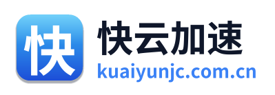 快云加速